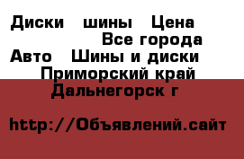 Диски , шины › Цена ­ 10000-12000 - Все города Авто » Шины и диски   . Приморский край,Дальнегорск г.